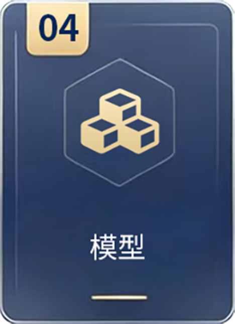 模型