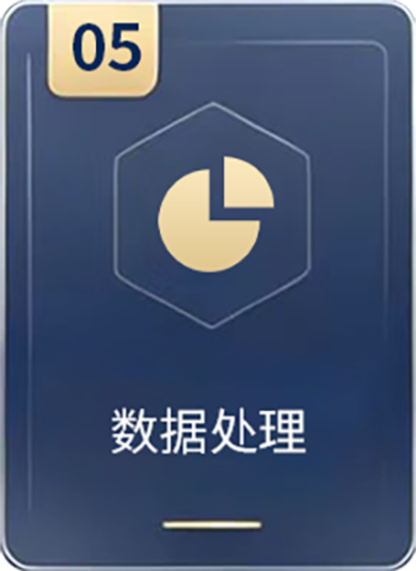数据处理