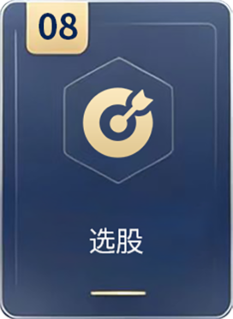 选股